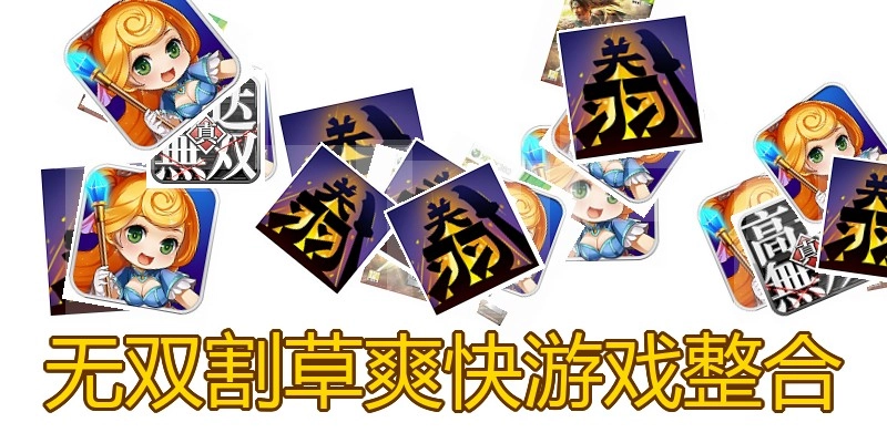 无双割草爽快游戏整合