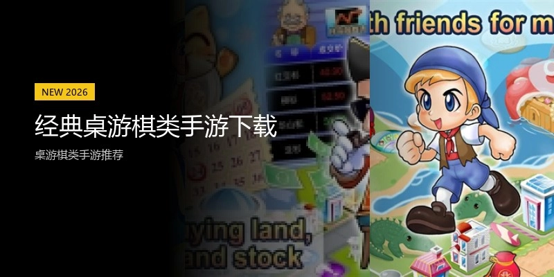 经典桌游棋类手游下载