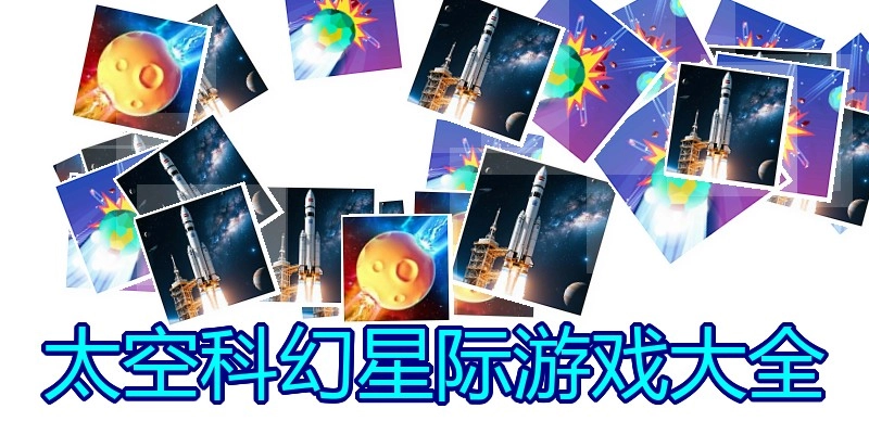太空科幻星际游戏大全