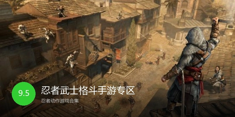 忍者武士格斗手游专区