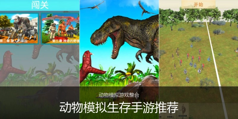 动物模拟生存手游推荐