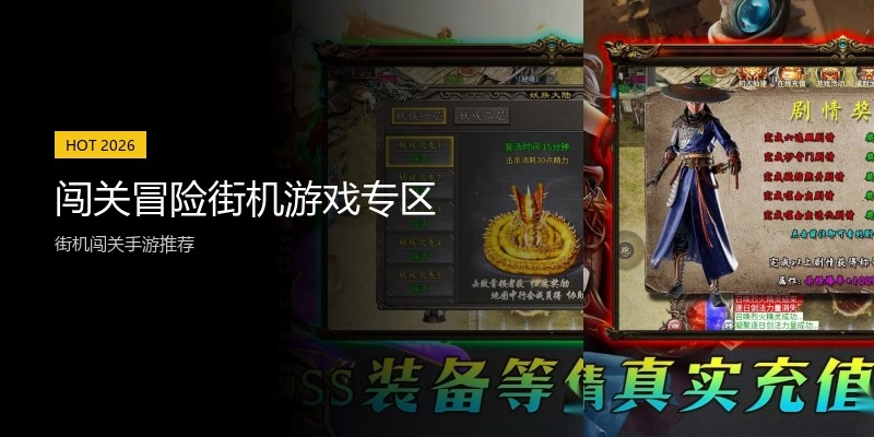闯关冒险街机游戏专区