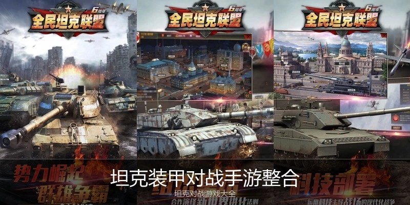 坦克装甲对战手游整合