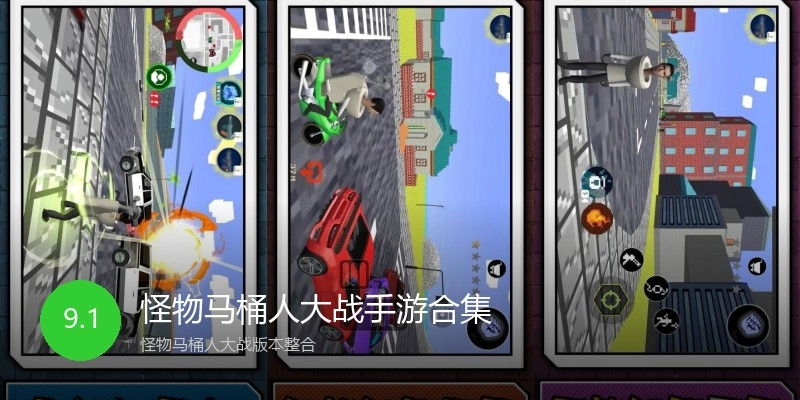 怪物马桶人大战手游合集