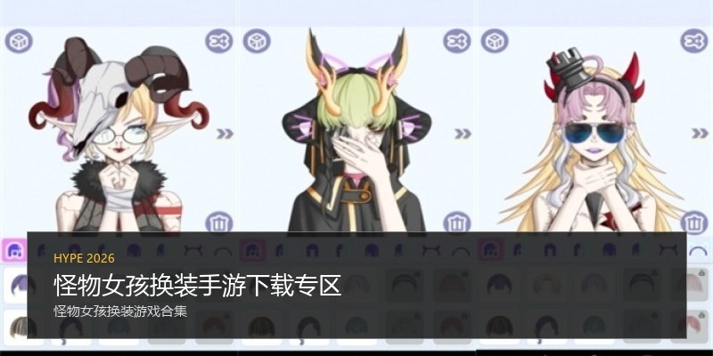 怪物女孩换装手游下载专区