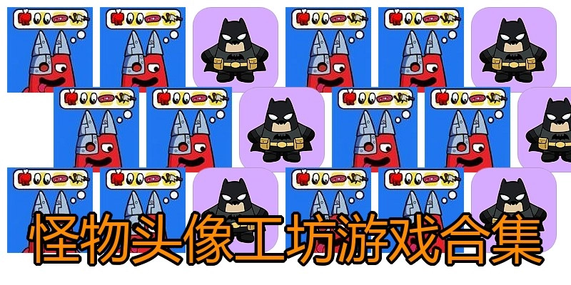 怪物头像工坊游戏合集