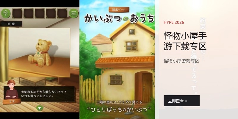 怪物小屋手游下载专区