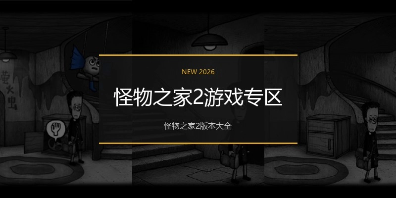 怪物之家2游戏专区