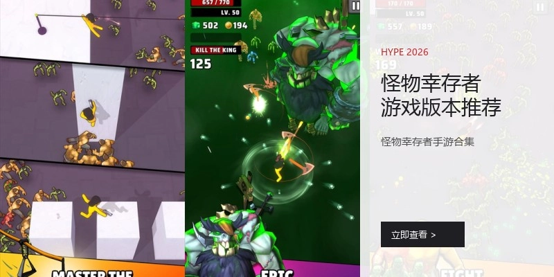 怪物幸存者游戏版本推荐
