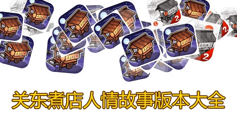 关东煮店人情故事版本大全