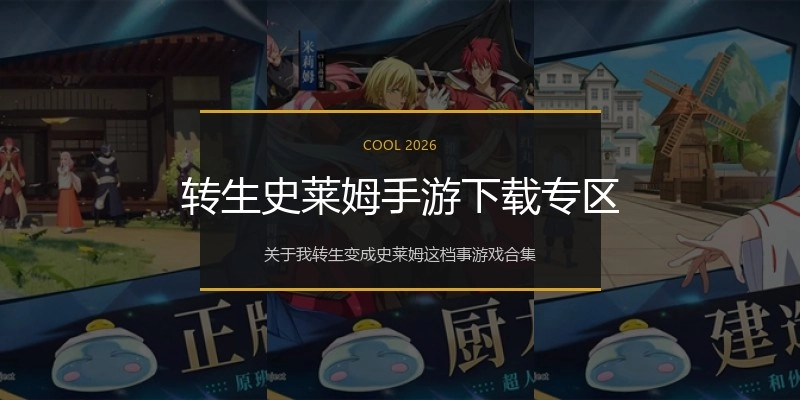 转生史莱姆手游下载专区