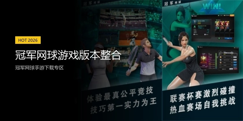 冠军网球游戏版本整合