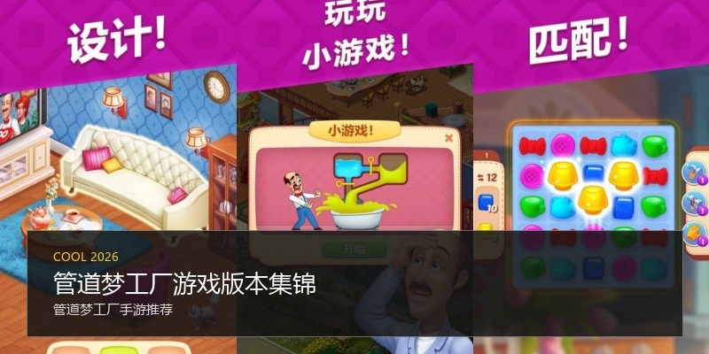 管道梦工厂游戏版本集锦