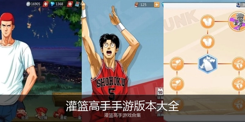 灌篮高手手游版本大全
