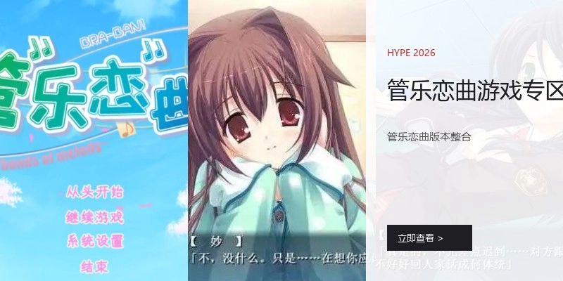 管乐恋曲游戏专区