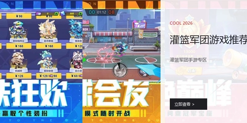 灌篮军团游戏推荐