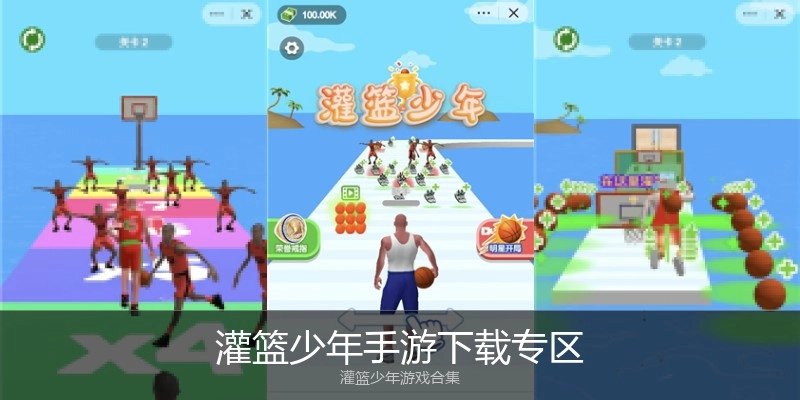 灌篮少年手游下载专区