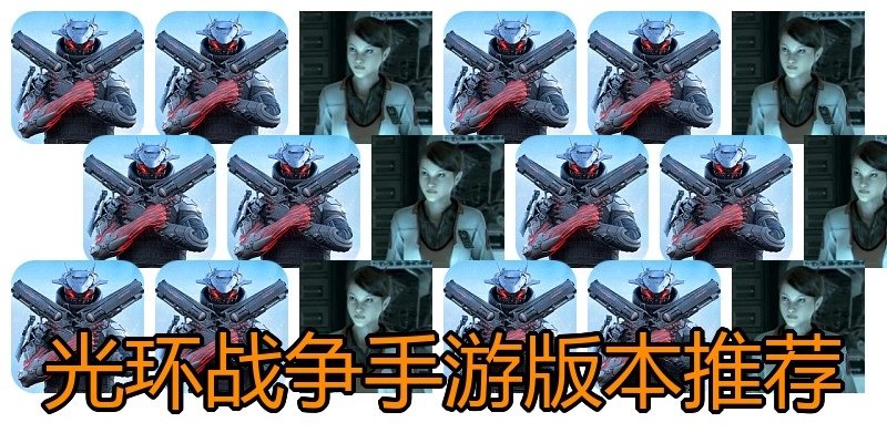光环战争手游版本推荐