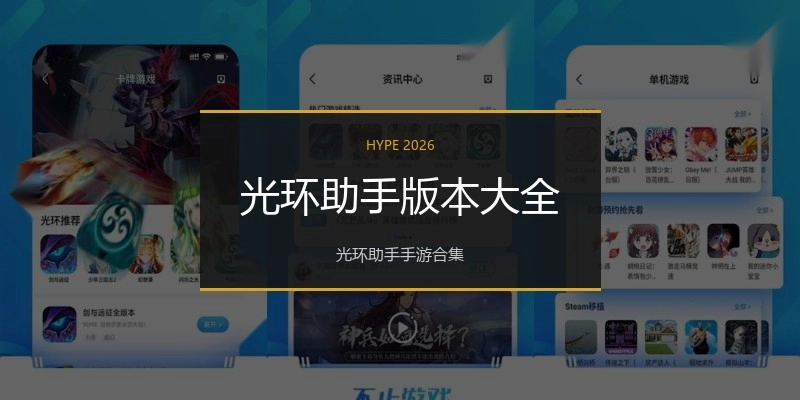 光环助手版本大全
