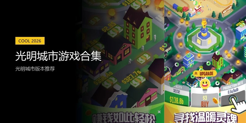 光明城市游戏合集