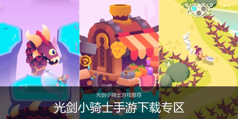 光剑小骑士手游下载专区