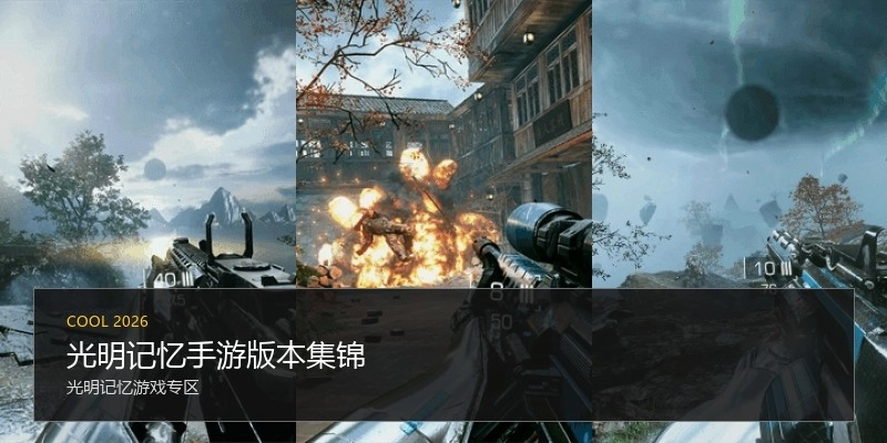 光明记忆手游版本集锦