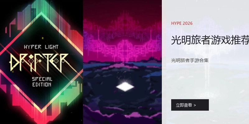光明旅者游戏推荐