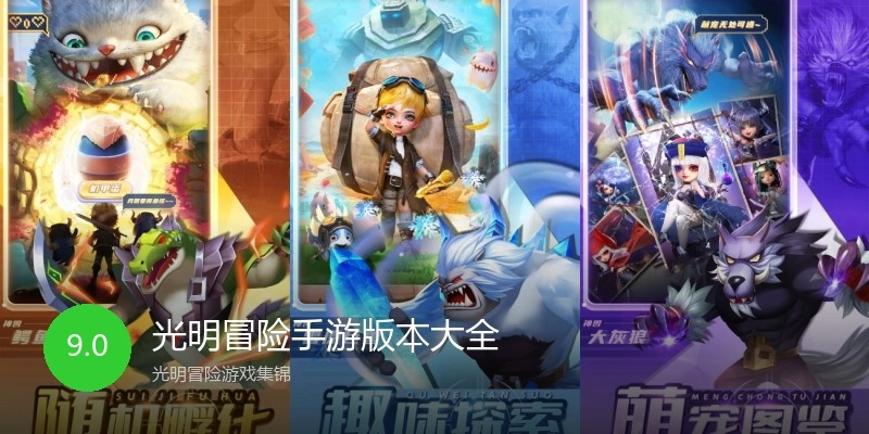 光明冒险手游版本大全