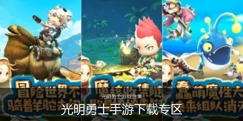 光明勇士手游下载专区