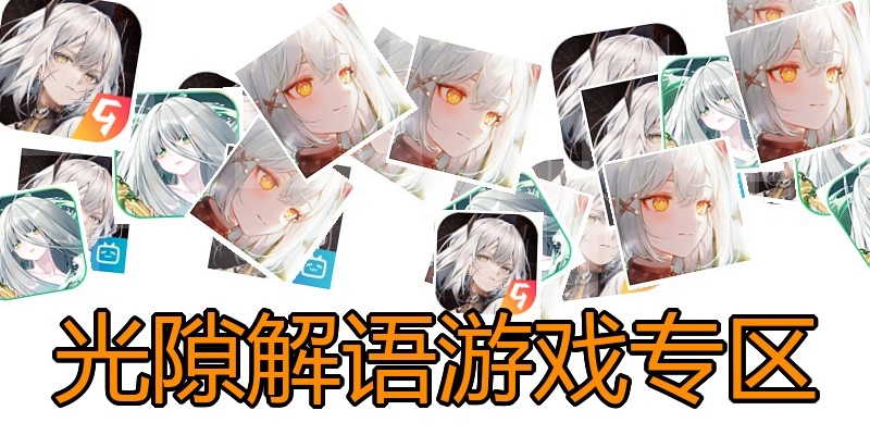 光隙解语游戏专区