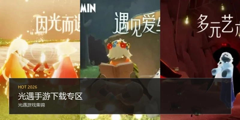 光遇手游下载专区