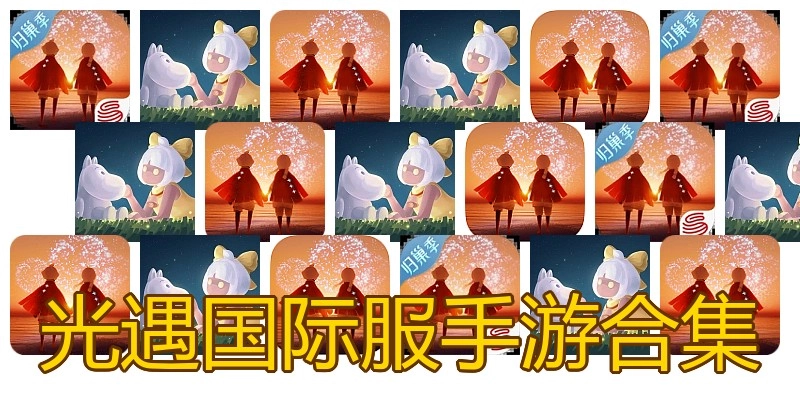 光遇国际服手游合集