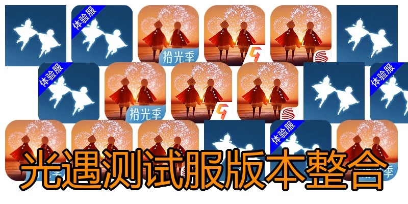 光遇测试服版本整合