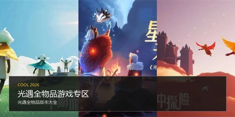 光遇全物品游戏专区