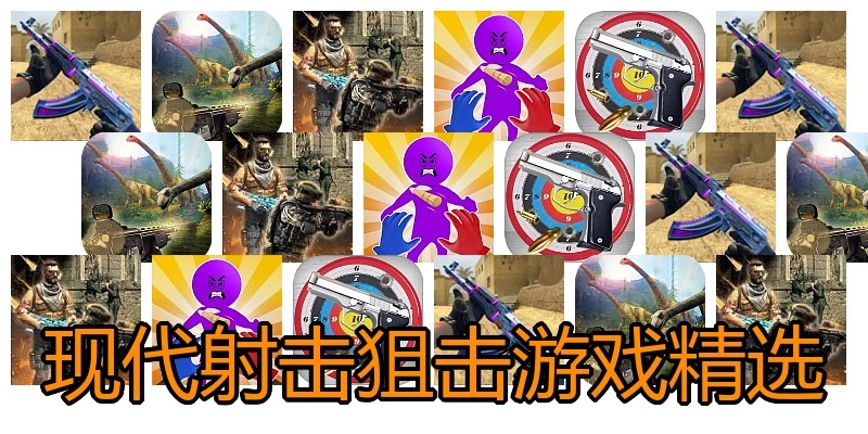 现代射击狙击游戏精选