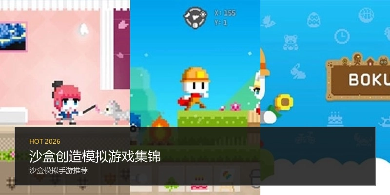 沙盒创造模拟游戏集锦