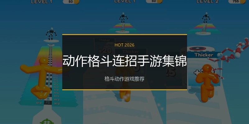 动作格斗连招手游集锦