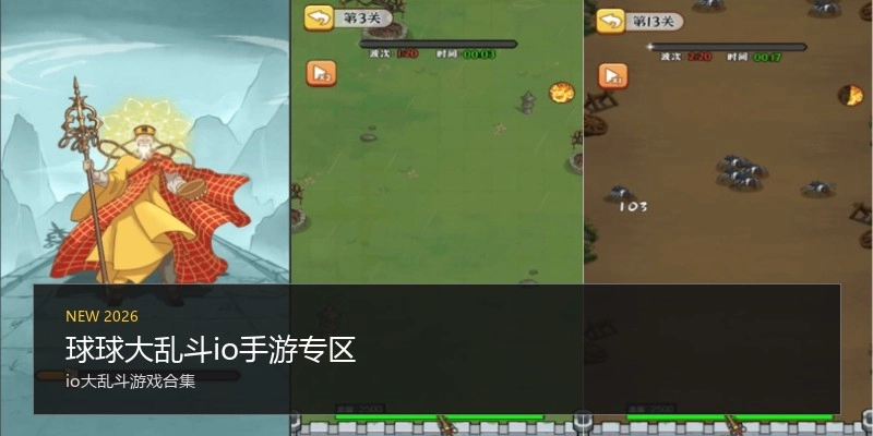球球大乱斗io手游专区