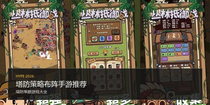 塔防策略布阵手游推荐