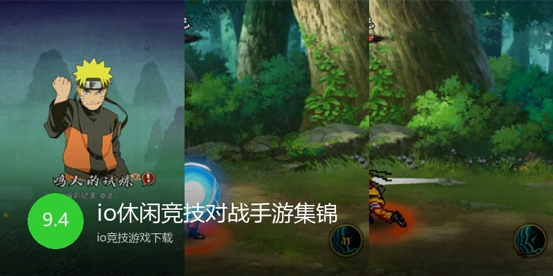io休闲竞技对战手游集锦