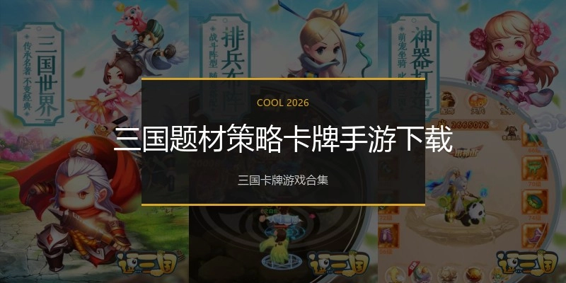 三国题材策略卡牌手游下载