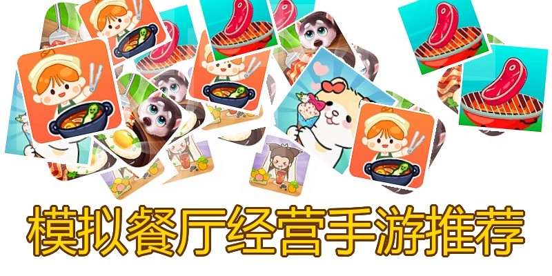 模拟餐厅经营手游推荐