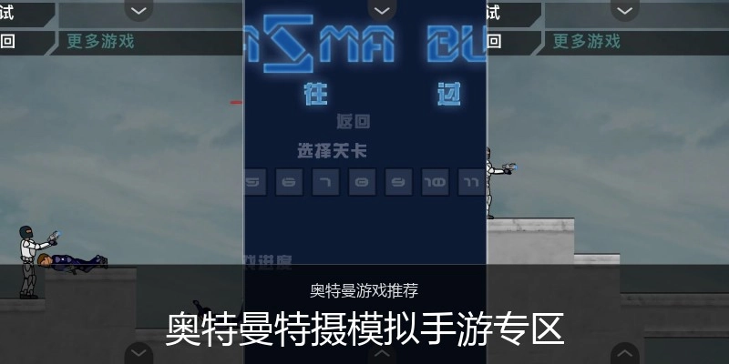 奥特曼特摄模拟手游专区