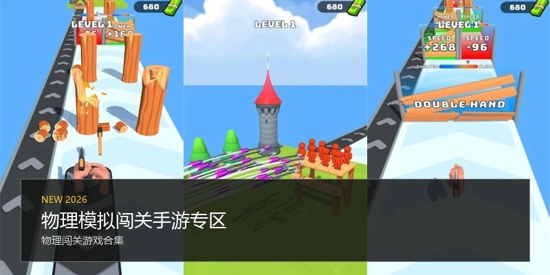 物理模拟闯关手游专区