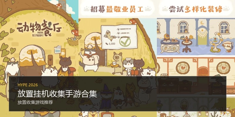放置挂机收集手游合集