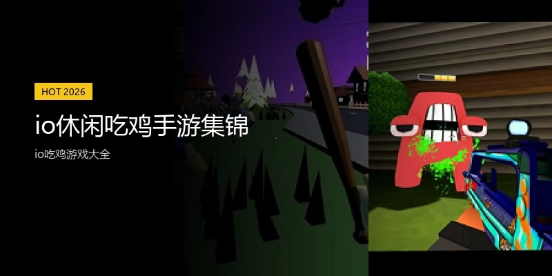 io休闲吃鸡手游集锦
