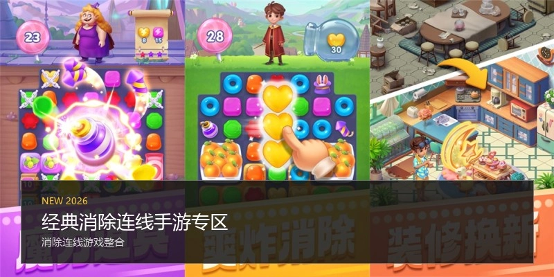 经典消除连线手游专区