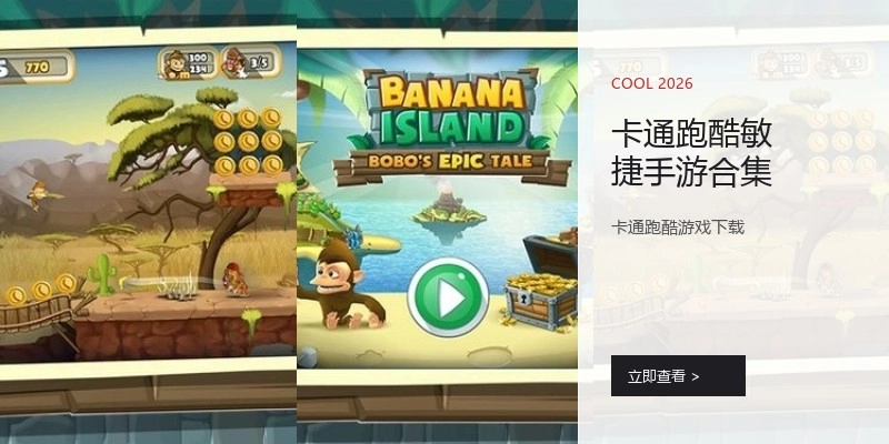 卡通跑酷敏捷手游合集