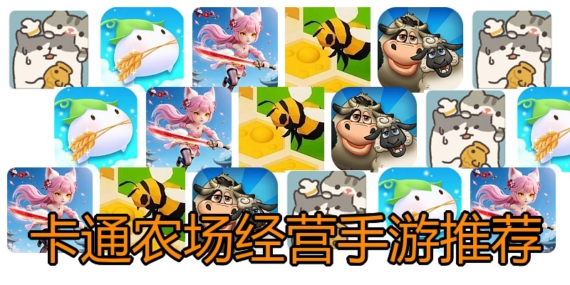 卡通农场经营手游推荐