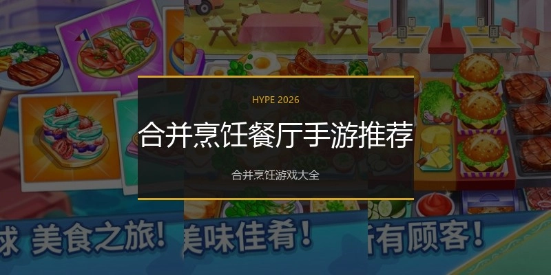 合并烹饪餐厅手游推荐